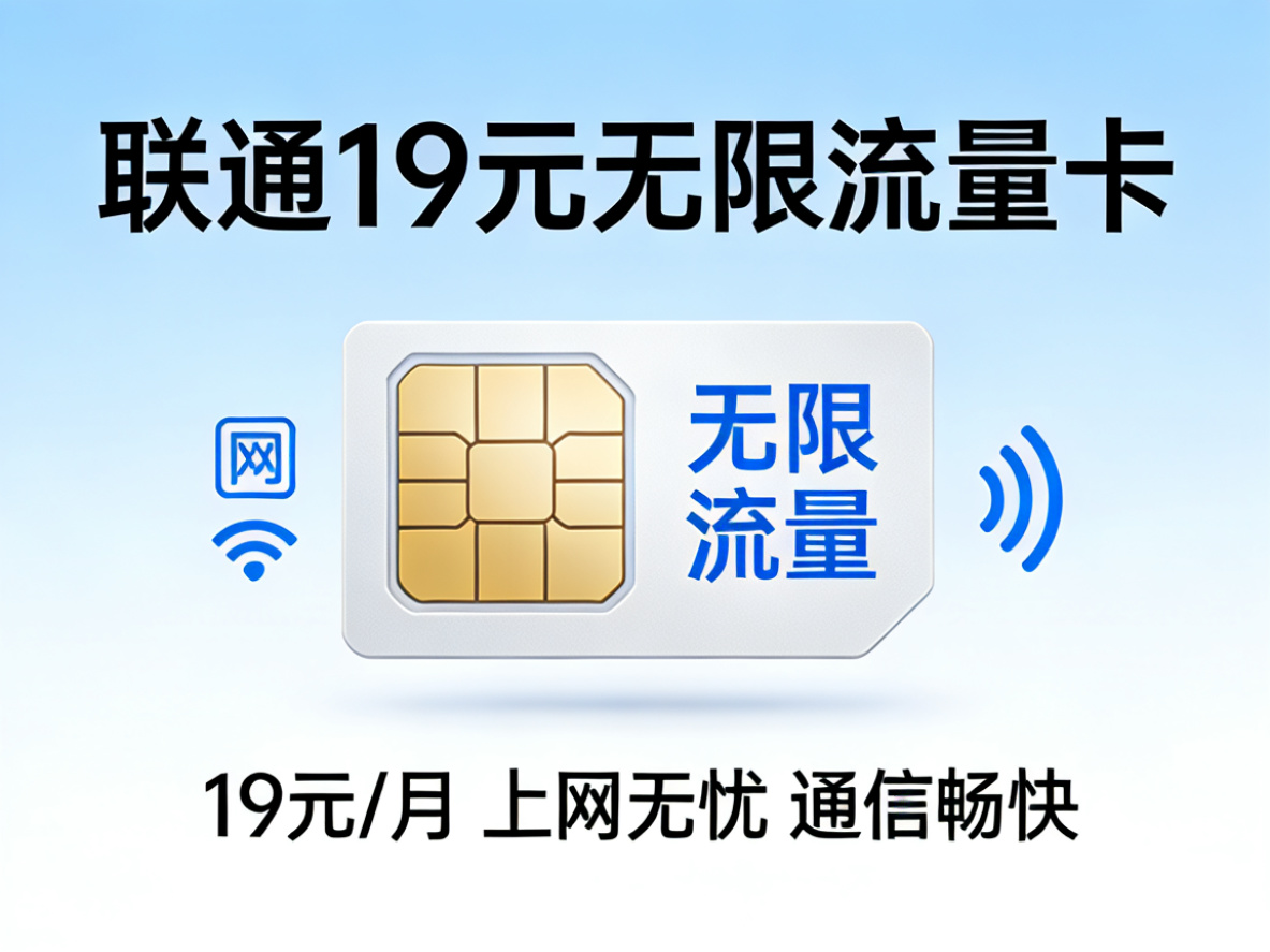 联通19元无限流量卡